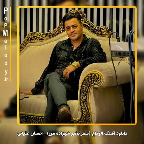 دانلود آهنگ احسان علیانی الوداع (سفر بخیر شهزاده من)